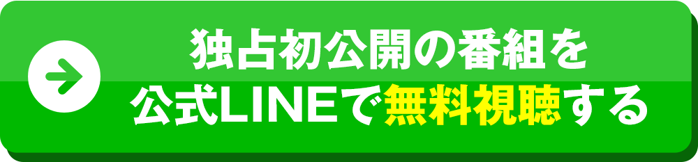 公式LINEに登録して限定講座を完全無料で見る