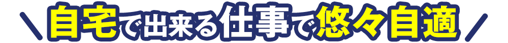 自宅で出来る仕事で悠々自適