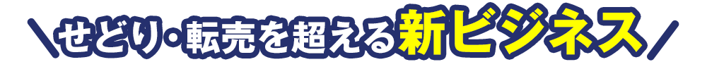 せどり・転売を超える新ビジネス