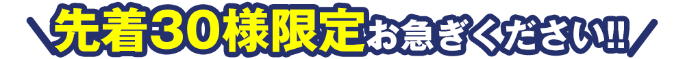 先着30様限定お急ぎください!!