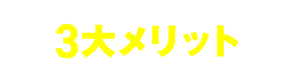 仕入れビジネスの3大メリット