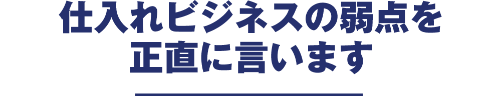 仕入れビジネスの弱点を正直に言います