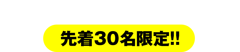 「仕入れビジネス」のノウハウ伝授は先着30名限定!!