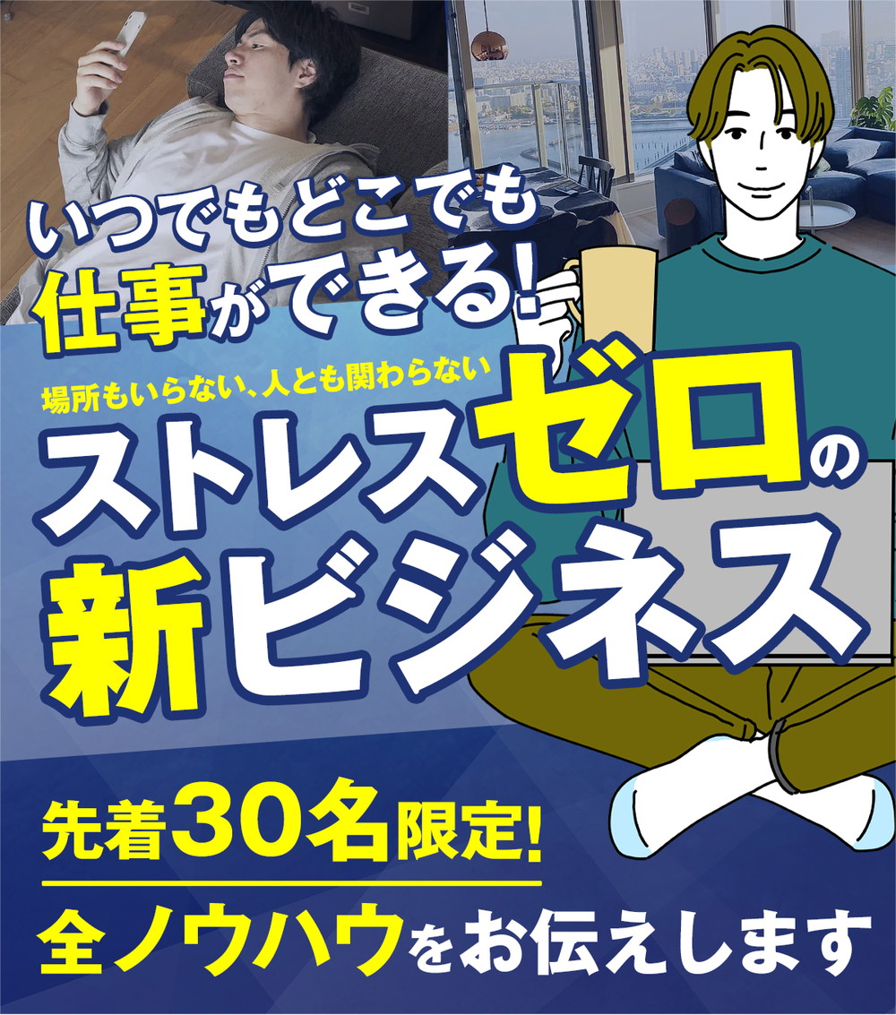 場所もいらない、人とも関わらないストレスゼロの新ビジネス